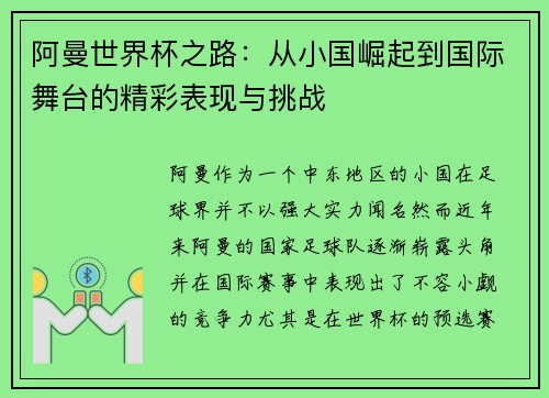 阿曼世界杯之路：从小国崛起到国际舞台的精彩表现与挑战