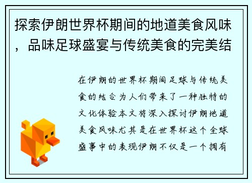 探索伊朗世界杯期间的地道美食风味，品味足球盛宴与传统美食的完美结合