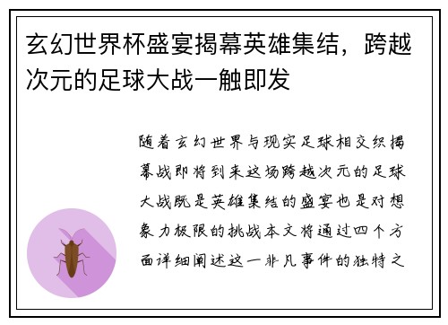 玄幻世界杯盛宴揭幕英雄集结，跨越次元的足球大战一触即发