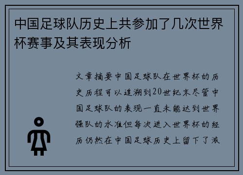 中国足球队历史上共参加了几次世界杯赛事及其表现分析