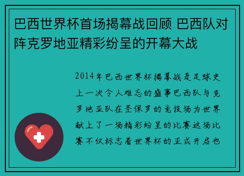巴西世界杯首场揭幕战回顾 巴西队对阵克罗地亚精彩纷呈的开幕大战