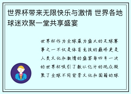 世界杯带来无限快乐与激情 世界各地球迷欢聚一堂共享盛宴