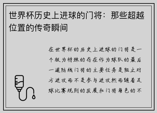 世界杯历史上进球的门将：那些超越位置的传奇瞬间